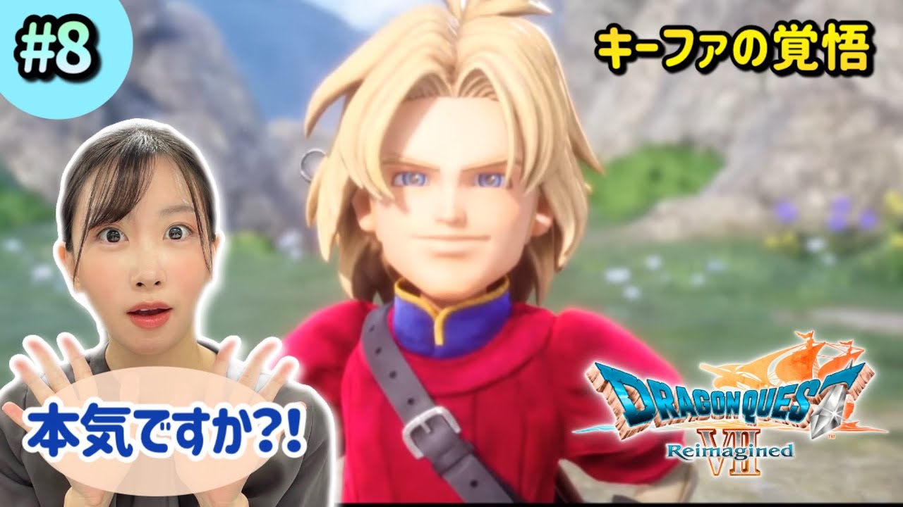 【ドラクエ７】#8 みんなで冒険に出かけよう♪ドラゴンクエストVII Reimagined/完全初見/※ネタバレシーンを含みます