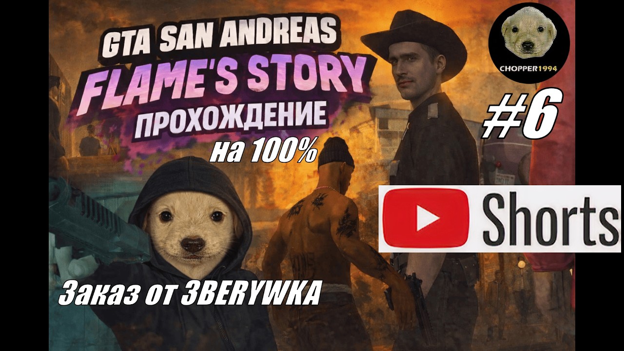GTA SA: Flame's Story - прохождение на 100% - ЗАКАЗ от 3BERYWKA (№6) #shorts