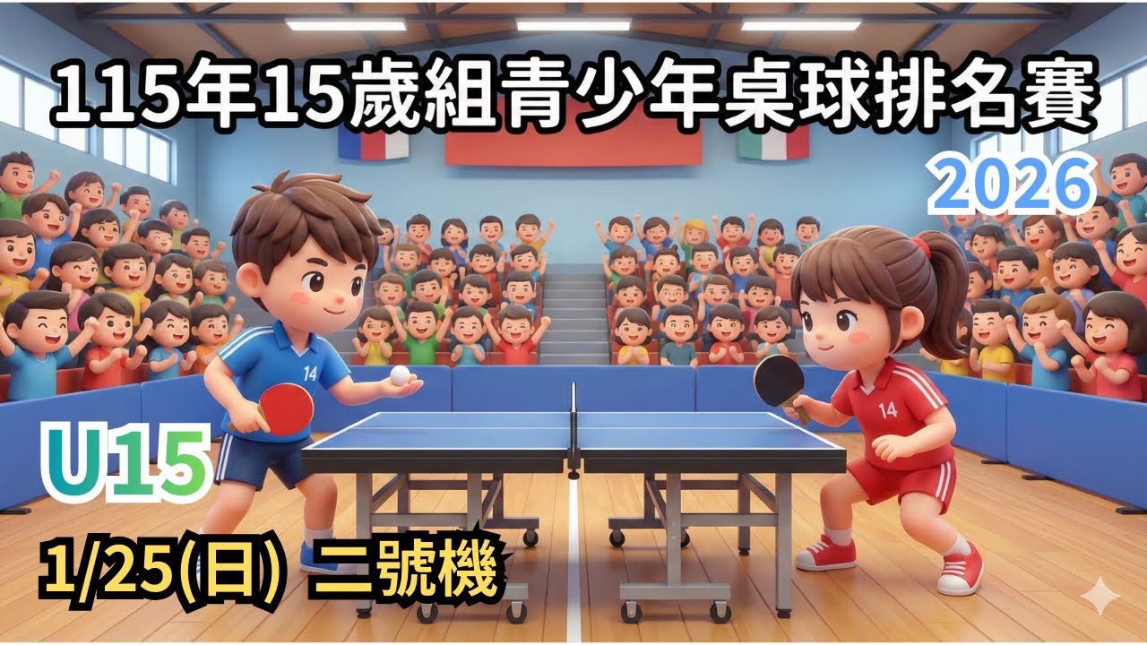 2026.01.25(二號機) 115年15歲組青少年桌球排名賽