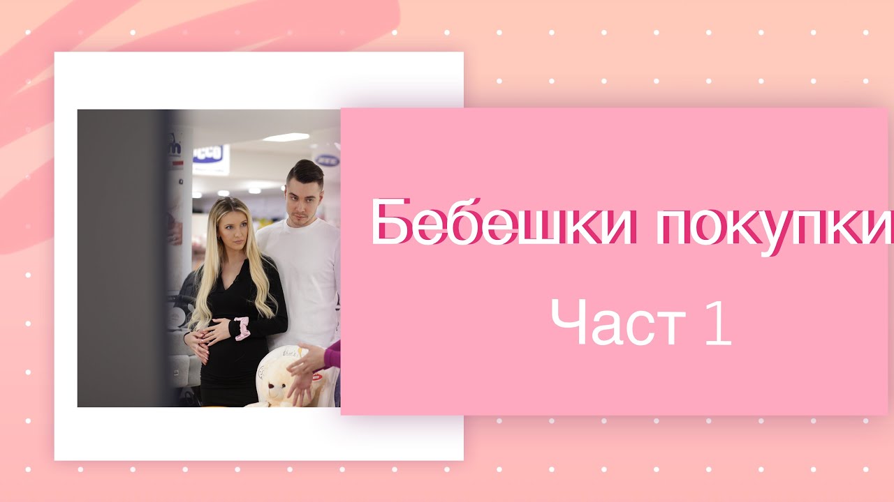Първи покупки за бебето (Част 1)