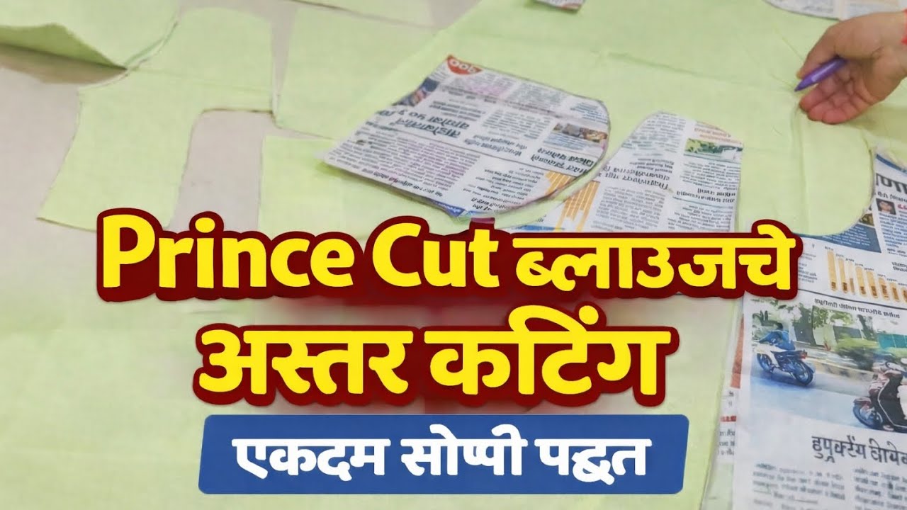 Prince Cut ब्लाऊजचे अस्तर कटिंग | एकदम सोप्पी पद्धत | Blouse Cutting in Marathi