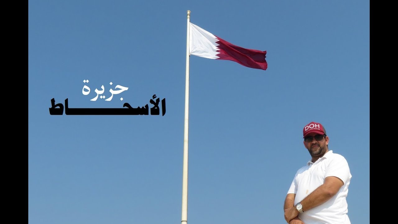 رحلة جديدة .. اكتشاف جديد .. متعة متجددة .. جزيرة #الأسحاط بدولة #قطر