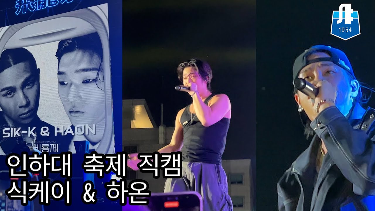 [인하대 축제] 김하온 & 식케이 축제 직캠 (음향사고..인하대가 미안해!!)
