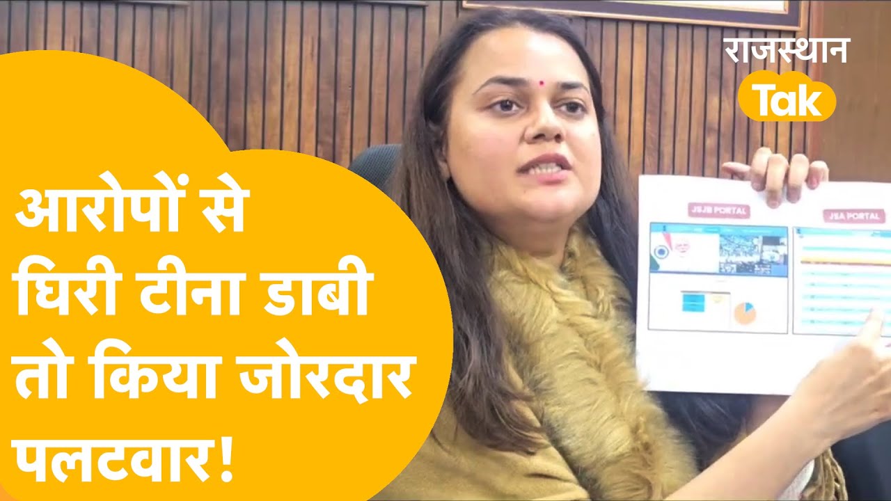 Catch the Rain Award पर बवाल | Tina Dabi बोलीं- 'प्रशासन की छवि खराब की जा रही'