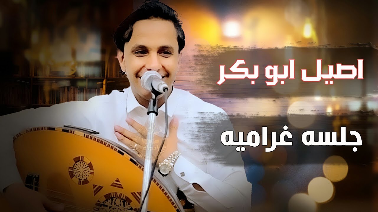 اصيل ابوبكر جلسه غراميه رومنسيه مع الطير 🔥🔥ياطير يا طير ياللي فوق صنعاء لويت