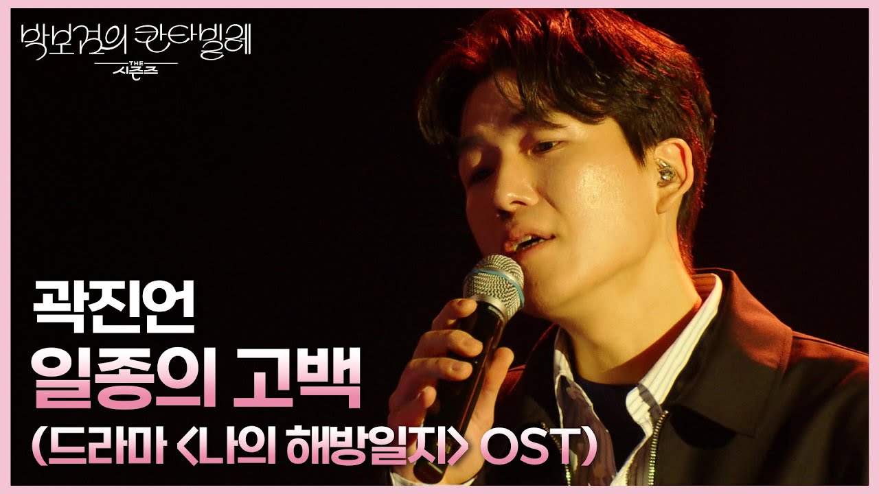 곽진언 - 일종의 고백 (드라마 ＜나의 해방일지＞ OST) [더 시즌즈-박보검의 칸타빌레] | KBS 250321 방송