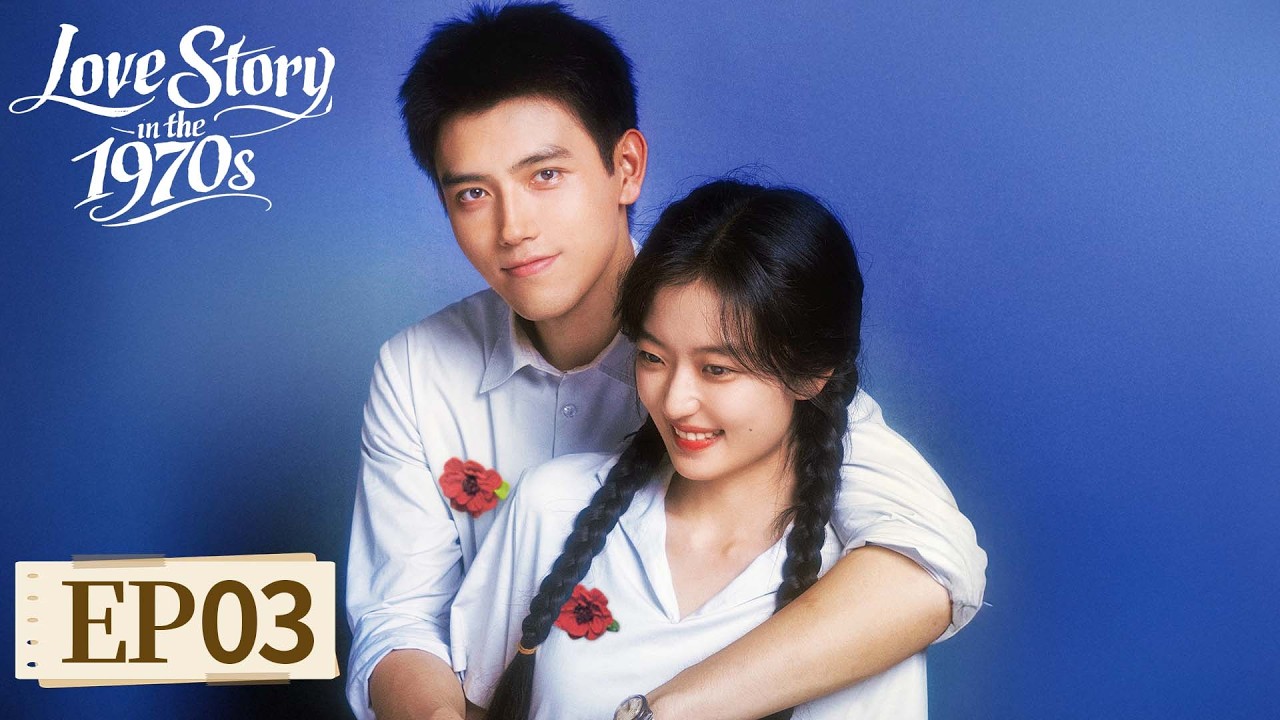 ENG SUB | Love Story in the 1970s | EP03 |纯真年代的爱情 |From Fake Marriage to Forever💌#ChenFeiYu #SunQian