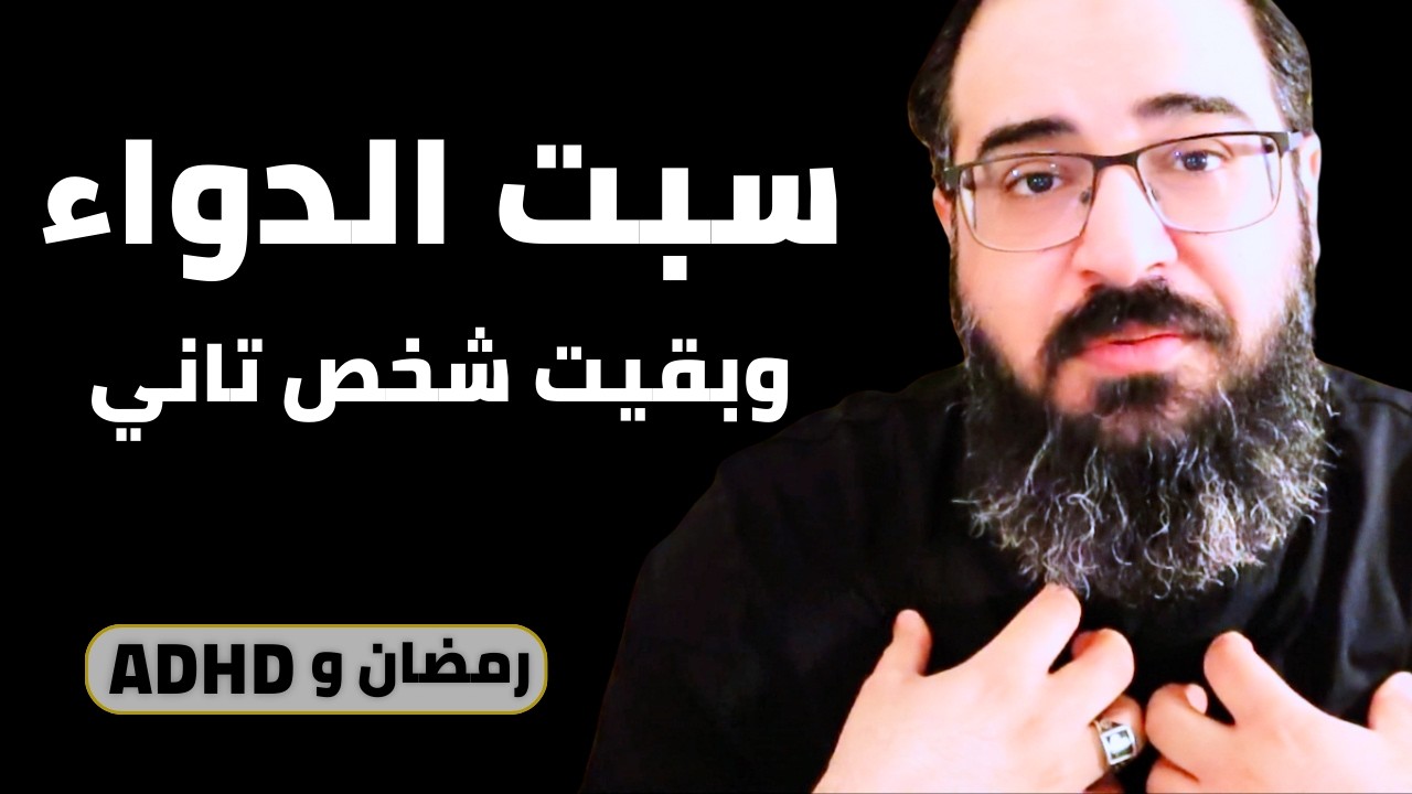 سبت الدواء في رمضان عشان أبقى مسلم أحسن — وبقيت شخص تاني خالص