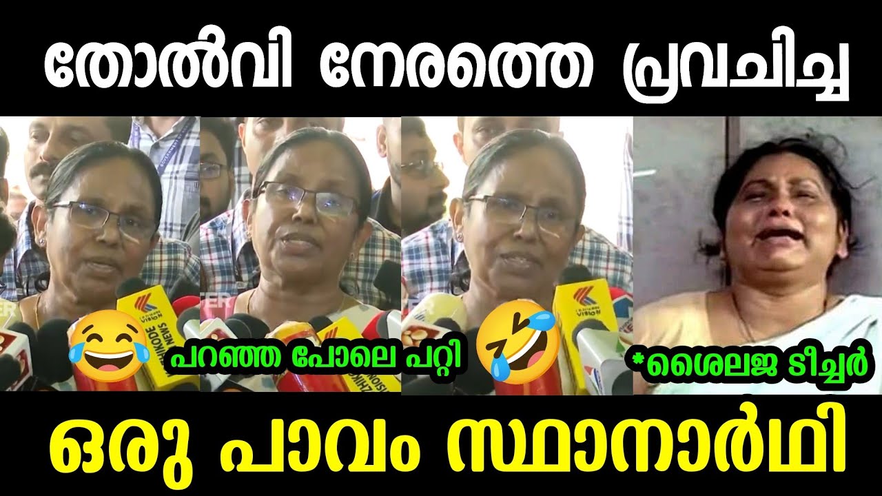 It happened as said 😂lost |Shailaja teacher|Election result troll|Troll malayalam