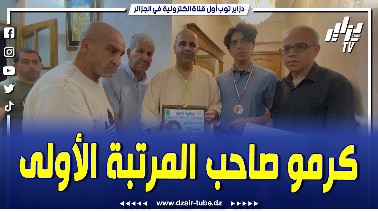 شاهد..كعادتها جمعية راديوز تكرم صاحب المرتبة الأولى في شهادة  الباكالوريا