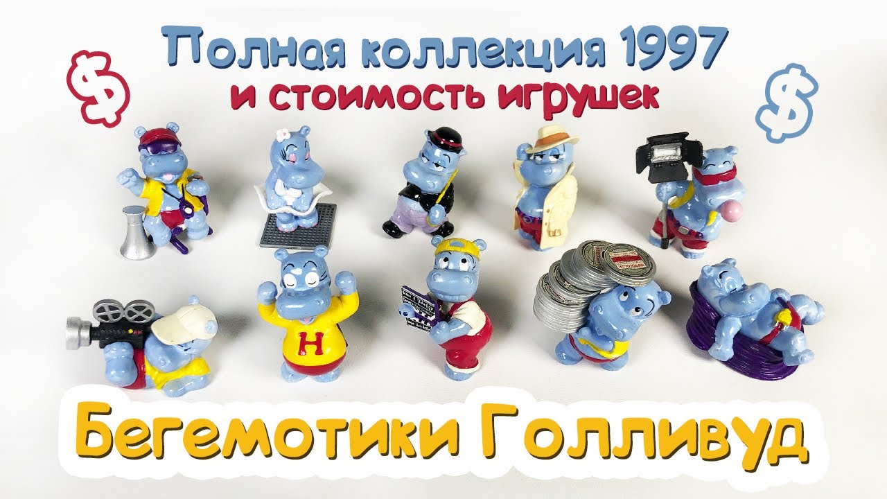 Киндер Сюрприз ПОЛНАЯ КОЛЛЕКЦИЯ 1997 | БЕГЕМОТИКИ ГОЛЛИВУД | Happy Hippo Hollywood stars