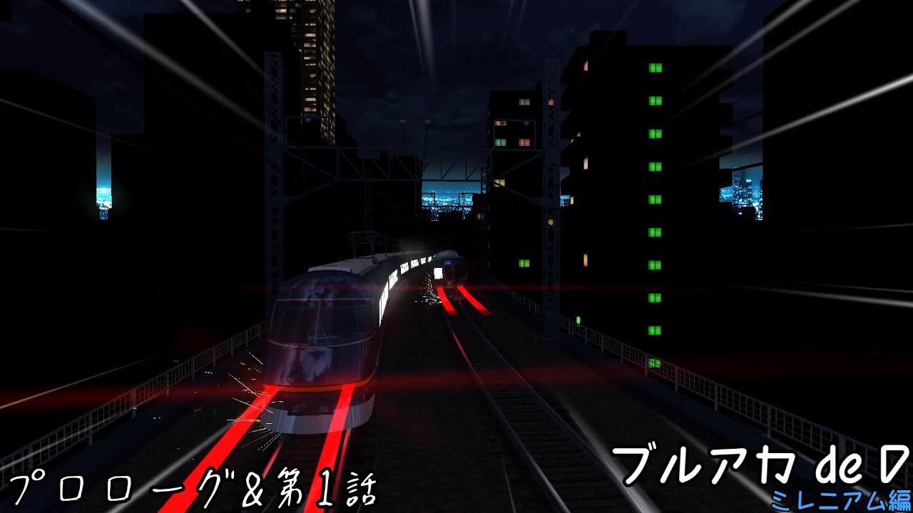 【電車でD LS】ブルアカ de D　ミレニアム編　プロローグ&第1話