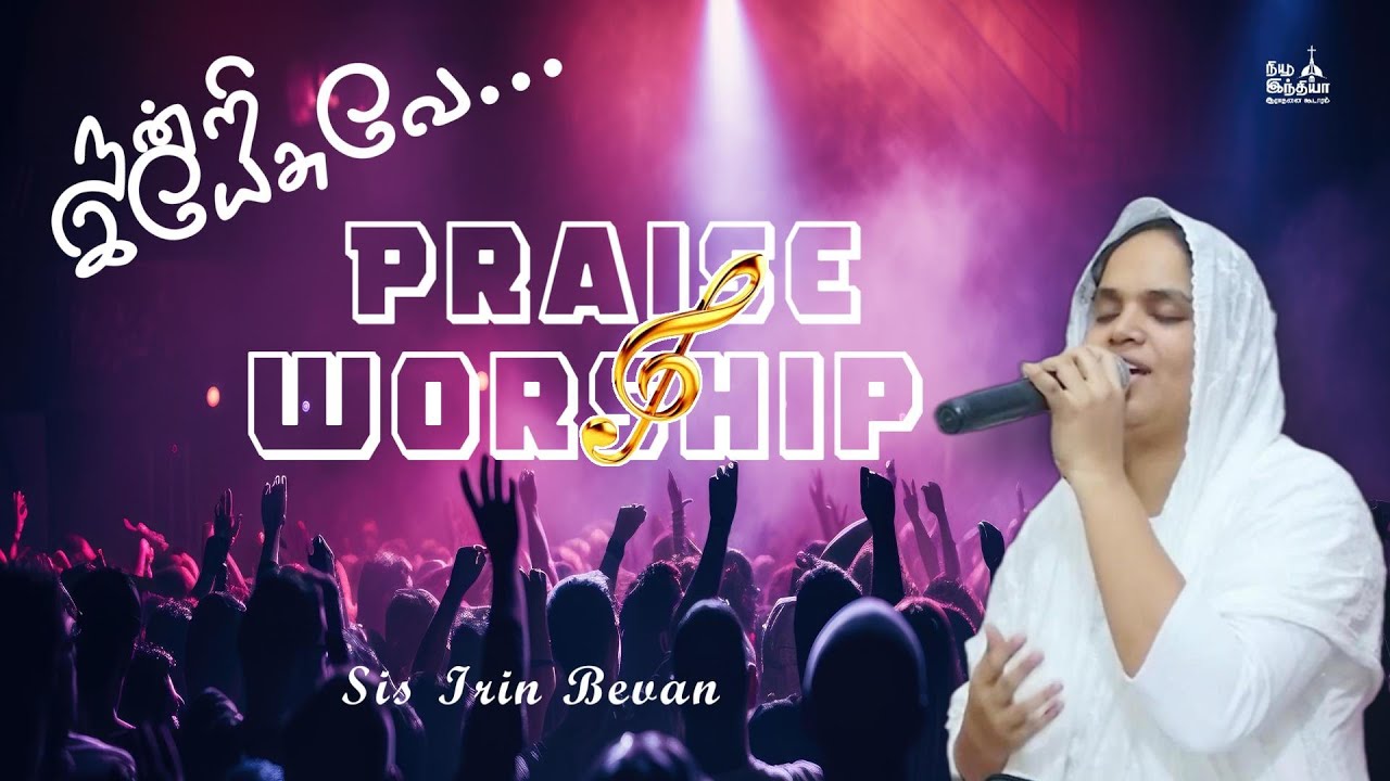 துதி ஆராதனை | Praise and worship | sis.Irin Bevan | Tamil worship song |Iநியூ இந்தியா ஆராதனை கூடாரம்