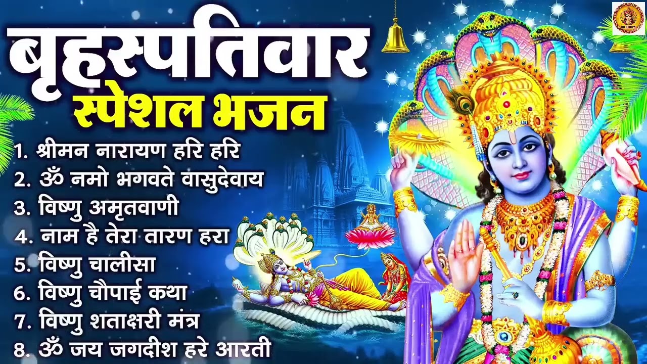 बृहस्पतिवार भक्ति भजन   ॐ नमो भगवते वासुदेवाय, श्रीमन नारायण हरि हरि, विष्णु अमृतवाणी व आरती