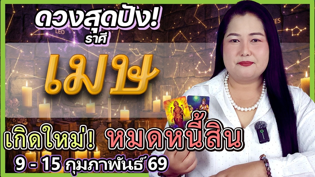 ราศีเมษ 9-15 ก.พ. 69 | ชีวิตเกิดใหม่! 