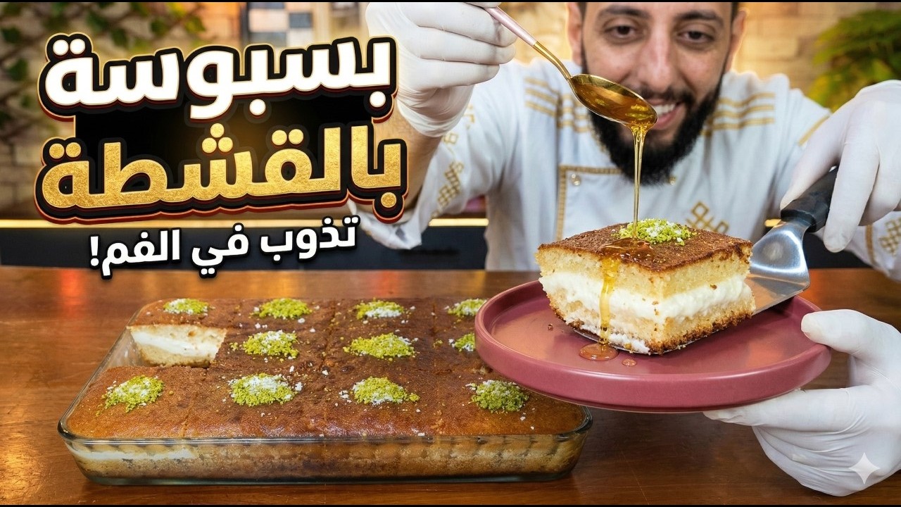 بسبوسة بالقشطة مثل المحلات تماماً!كيف تطلع متماسكة وتذوب بالفم؟