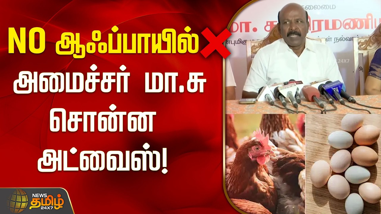 NO ஆஃப் பாயில் ❌அமைச்சர் சொன்ன அட்வைஸ்! | Ma.Su | Birdflu precaution |