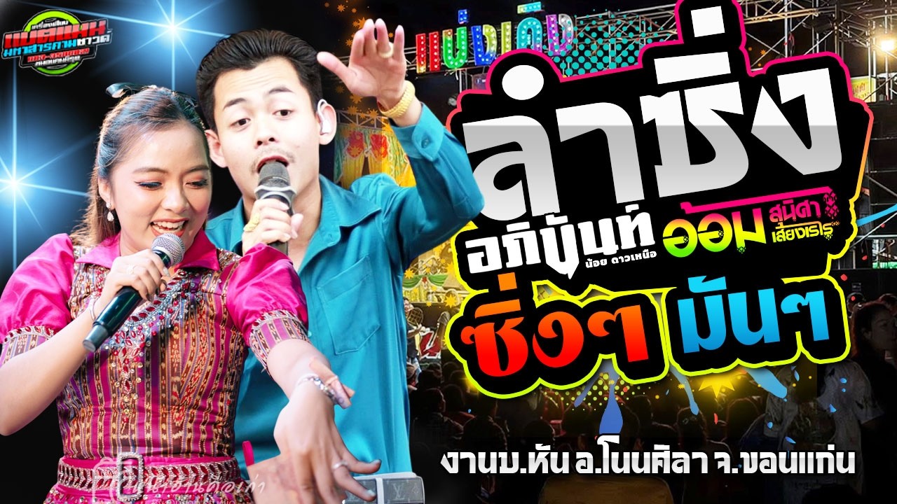ลำซิ่งมาแรง!!เต้นหน้าฮ้าน มันบ่หยุด งานบ.หัน อ.โนนศิลา|อภินันท์น้อย ปะทะ อ้อม สุนิศา #ล่าสุด