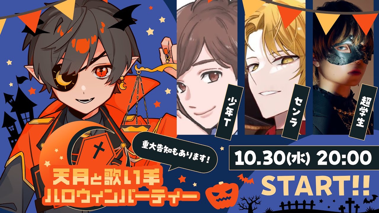 天月と歌い手ハロウィンパーティー※重大告知あり【少年T／センラ／超学生】
