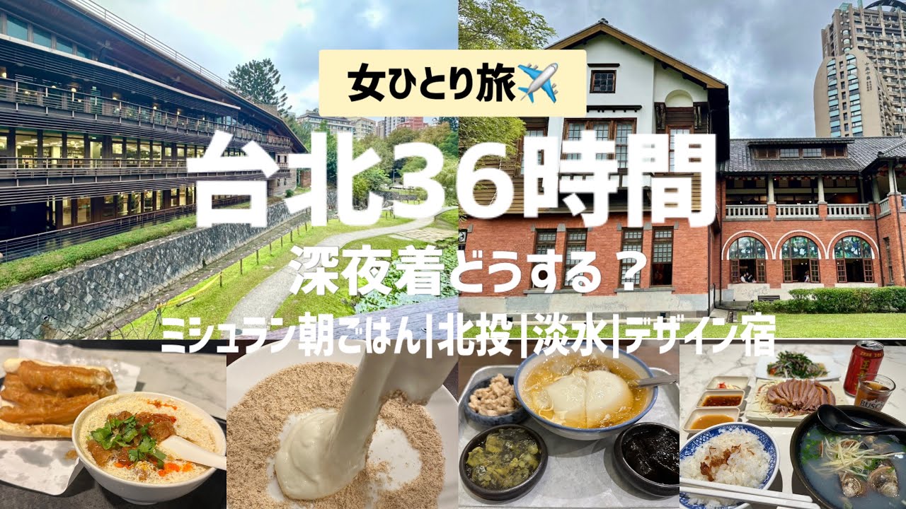 【台北女ひとり旅✈️1日目】年末深夜着36時間滞在 | 24スポット詰め込み旅（温泉・淡水・ミシュラン・豆花）