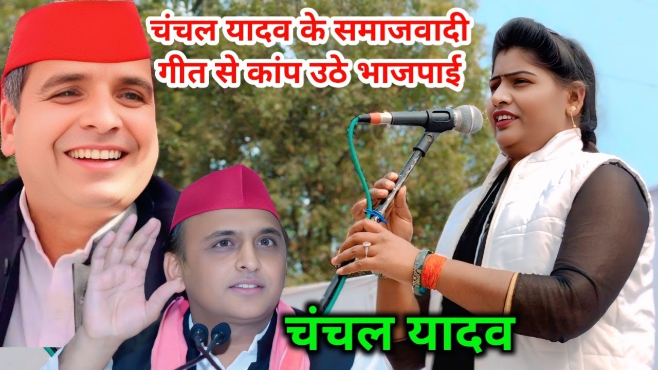 चंचल यादव का समाजवादी गीत सुनकर कांप उठे भाजपाई #चंचल_यादव #समाजवादी_गीत 