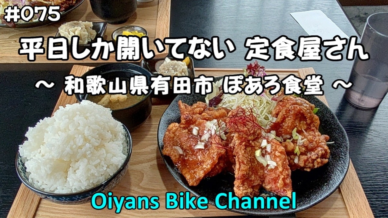 #075 【ランチツーリング】 有田市 ぽあろ食堂