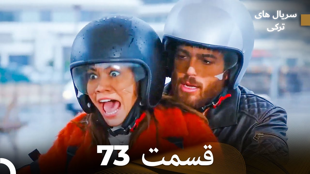 پرنده سحرخیز قسمت 73 (Dooble Farsi)