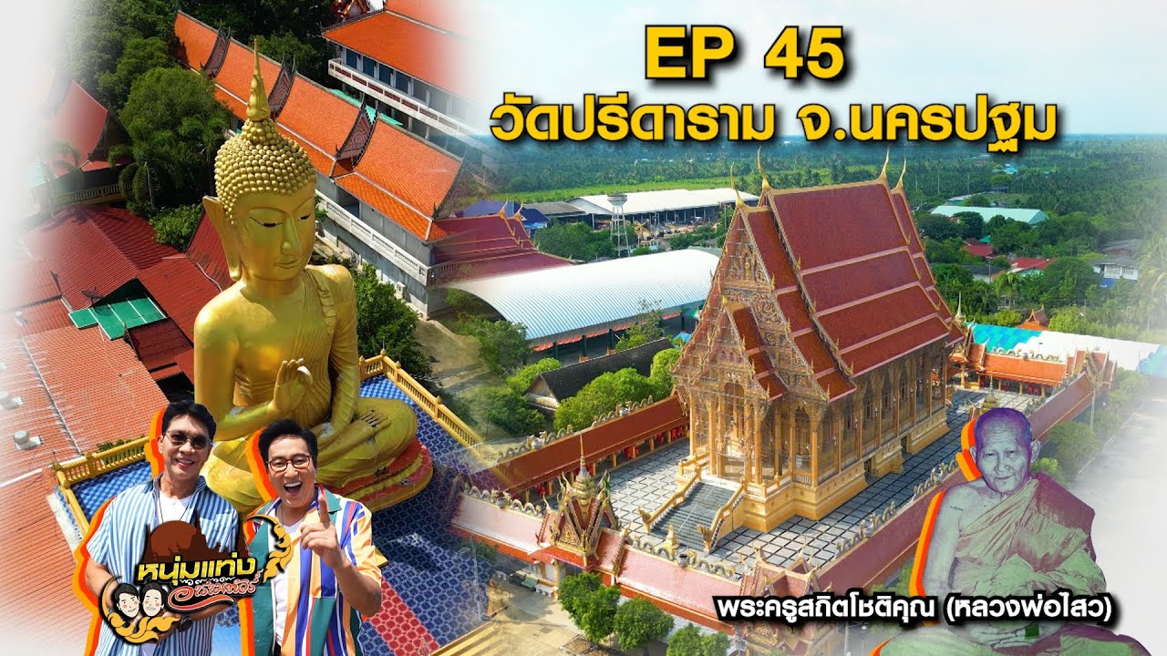 หนุ่มแท่ง อารามทัวร์ EP.45 วัดปรีดาราม จ.นครปฐม | 9 พ.ย.67