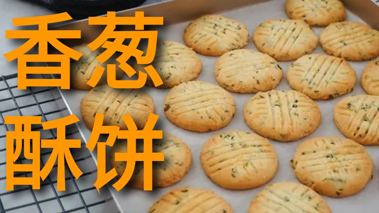 黄油香葱酥饼 Green onion cookies