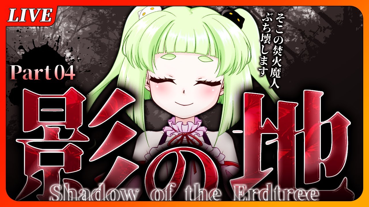 【#ELDENRING DLC】棘球拳の連撃による高火力をくらえ ⚔️ラニ様の召使となってフロムゲー初体験完全初見プレイ⚔️【#邪悪ちゃん】