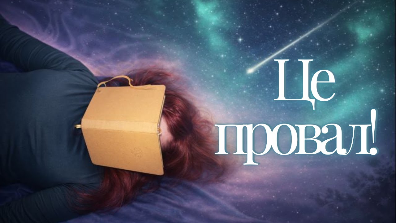 Твої факапи визначають яка ти людина! Чи ні? Давайте розбиратись