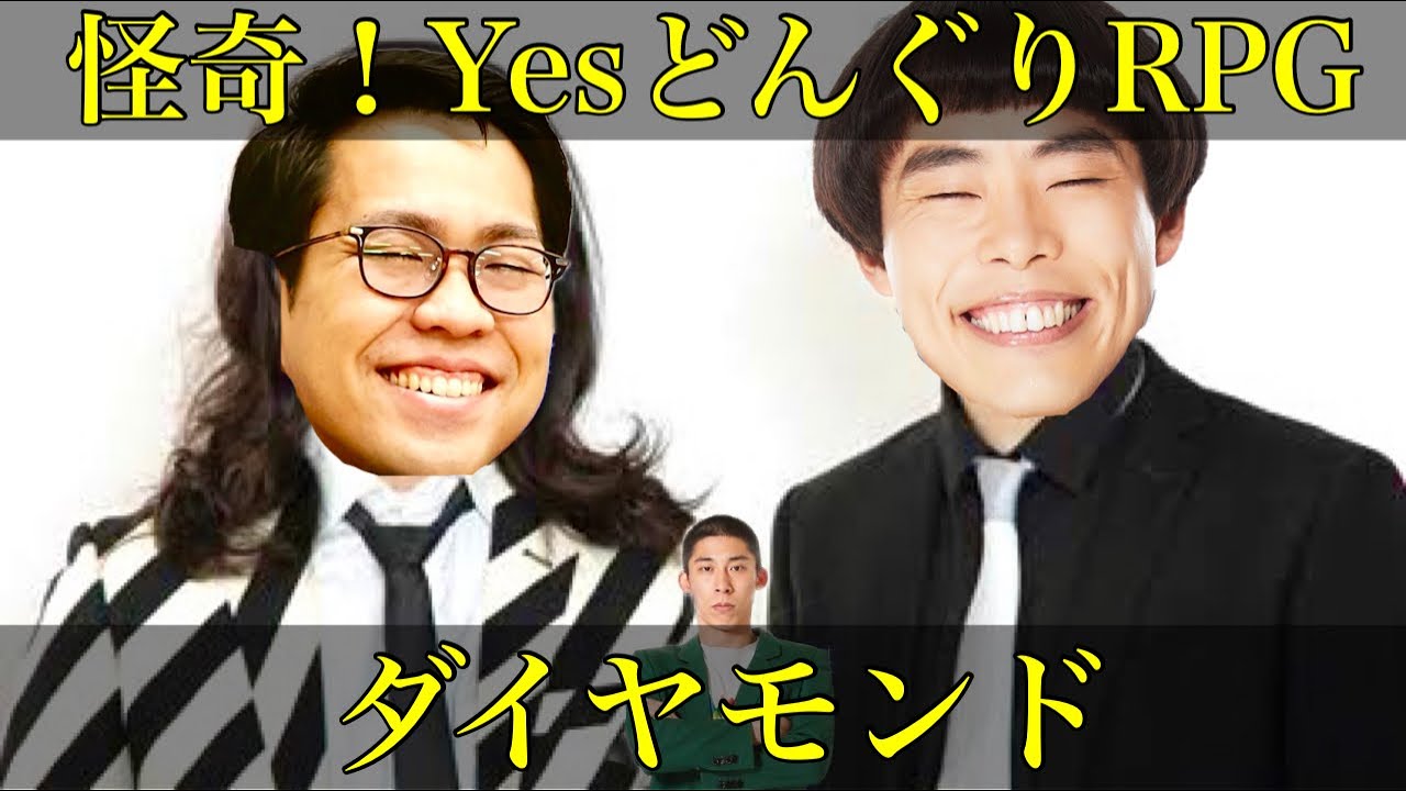 【ネタ】怪奇！YesどんぐりRPG『ダイヤモンド』【漫才】