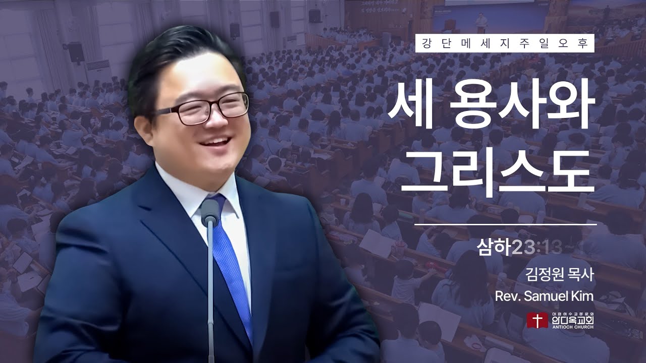 250511 | 주일오후 | 세 용사와 그리스도(삼하23:13~17) | 안디옥교회