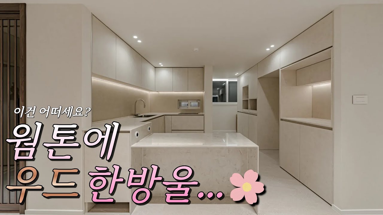 🌸 웜톤에 우드 한방울.. 이건 어떠세요?? 🌸 [ 방화동 동일스위트리버 ]
