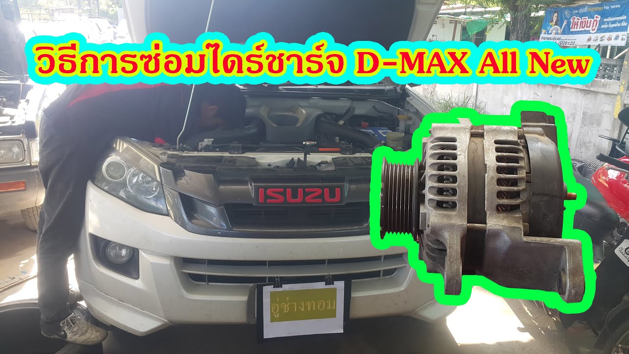 ซ่อมไดร์ชาร์ท D max