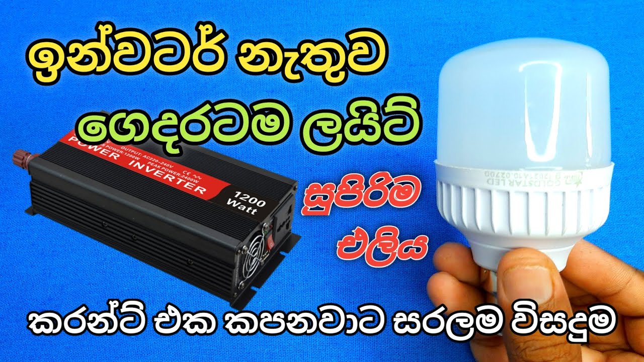 ඉන්වටර් නැති අයටත්  ගෙදරටම ලයිට් /කරන්ට් එක කපනාවට විසදුමක් - 230v LED Bulb Convert to 12v Bulb