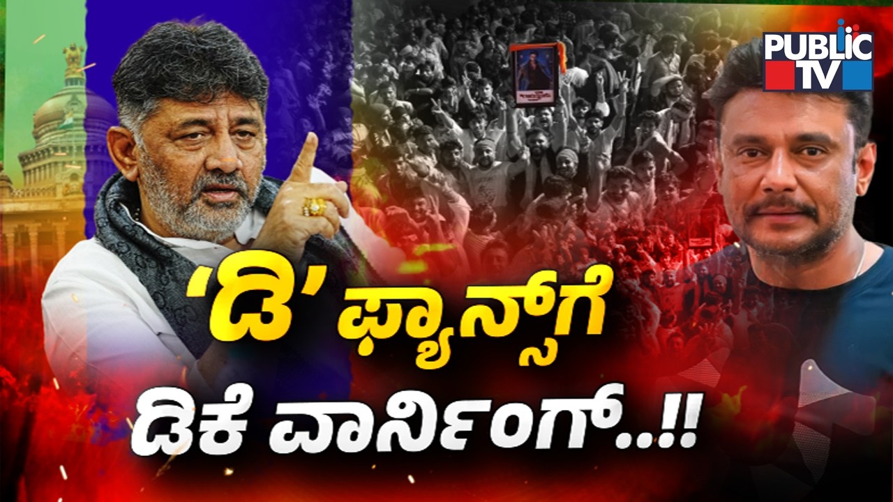 DK Shivakumar Expresses Anger On Darshan Fans | Public TV