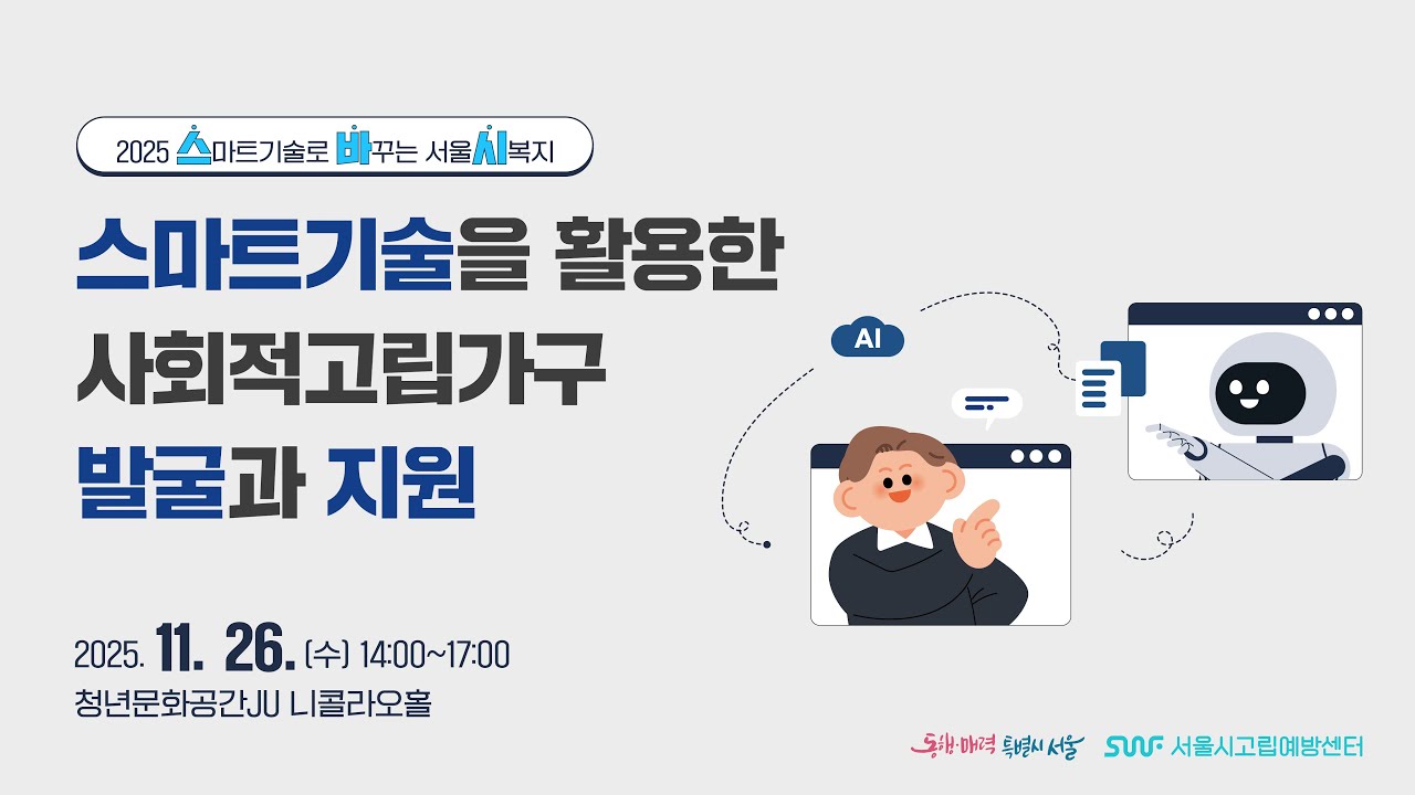2025년 제1차 스마트기술로 바꾸는 서울시복지 사례세미나 | 스마트기술을 활용한 사회적고립가구 발굴과 지원 | 서울시고립예방센터