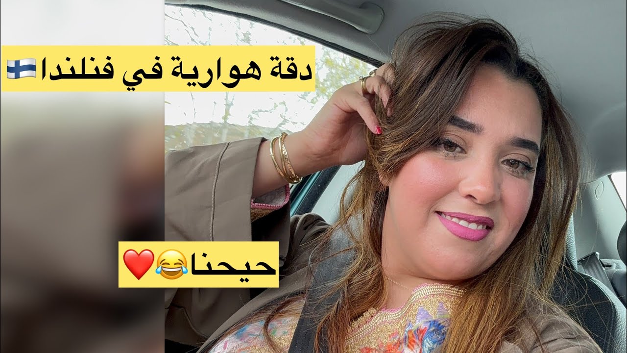 هزيت دوزاني ديال دقة الهوارية 😂ومشيت لعراضة دايزها الكلام شبعنا ضحهك واخا الغربة تبارك الله علينا🇫🇮