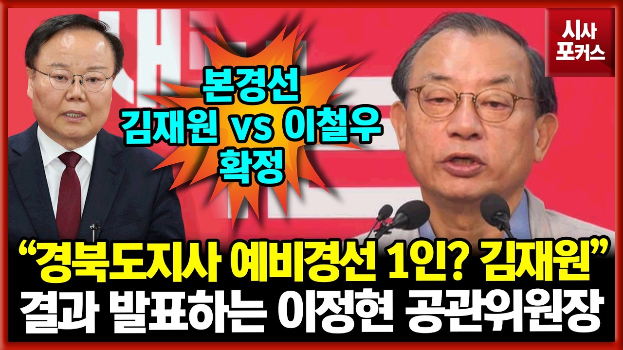 국민의힘 이철우 경북도지사 예비경선 발표 