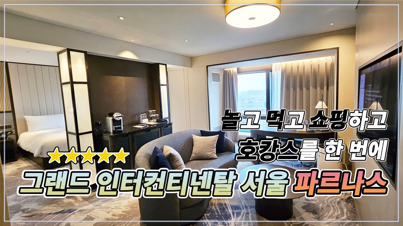 호캉스하면 아침 디저트 저녁 술까지 다준다고?! 그랜드 인터컨티넨탈 서울 파르나스