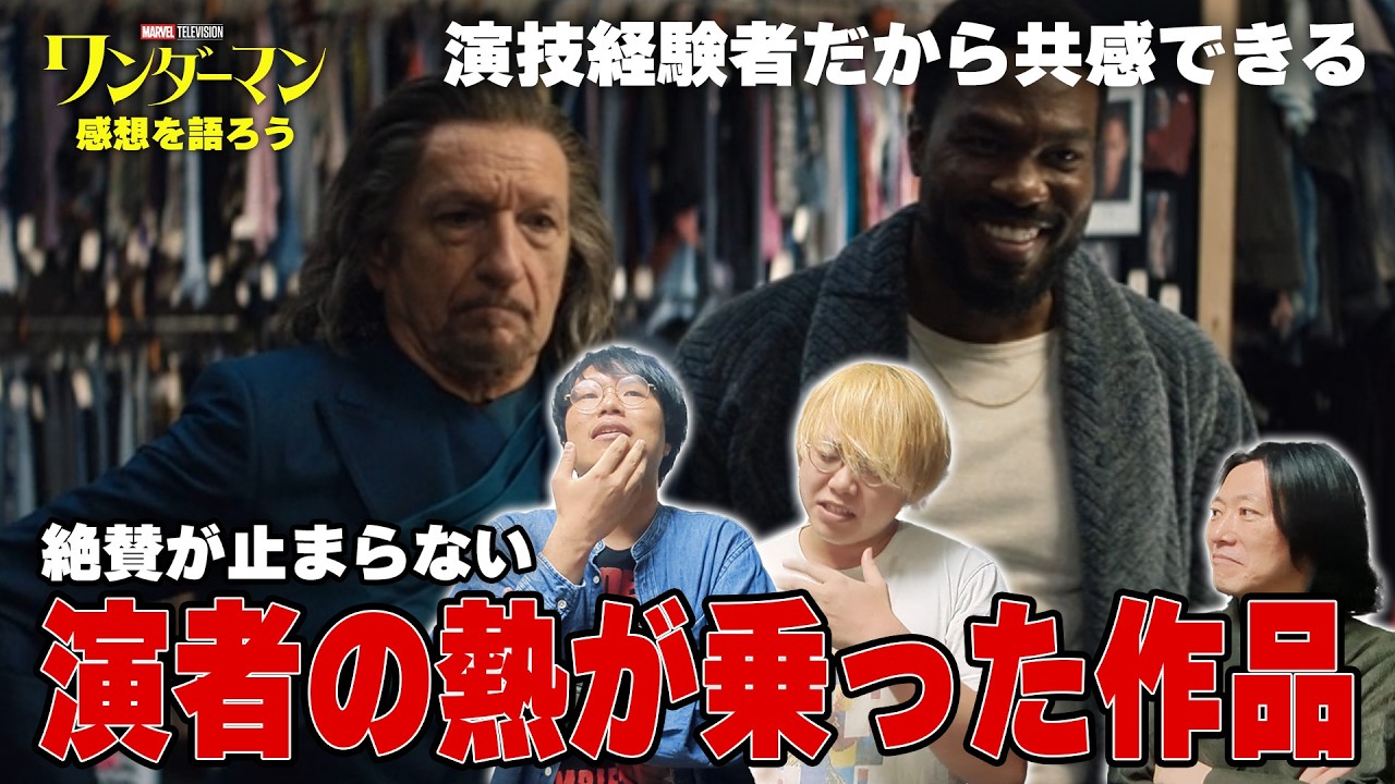 【ワンダーマン感想回】演技経験者の感想は視点が違う？2人にも聞いてみた！『ワンダーマン』感想【しゃべんじゃーず】