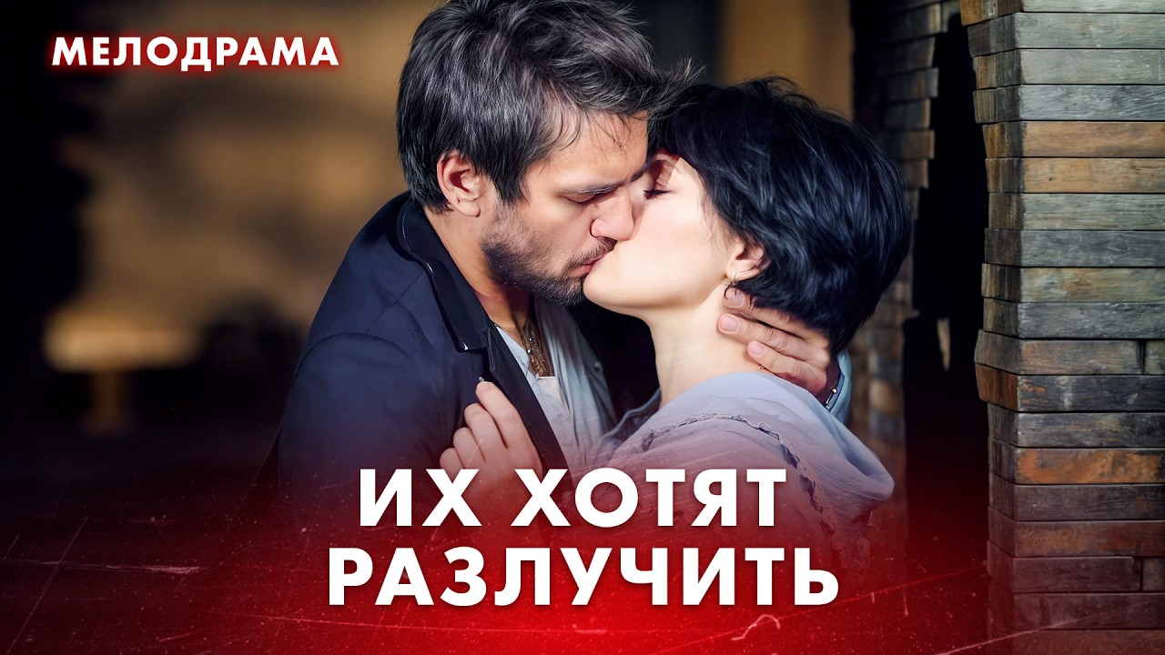 😥 Она поверила в любовь слишком поздно! Новые фильмы – Мелодрамы 2026