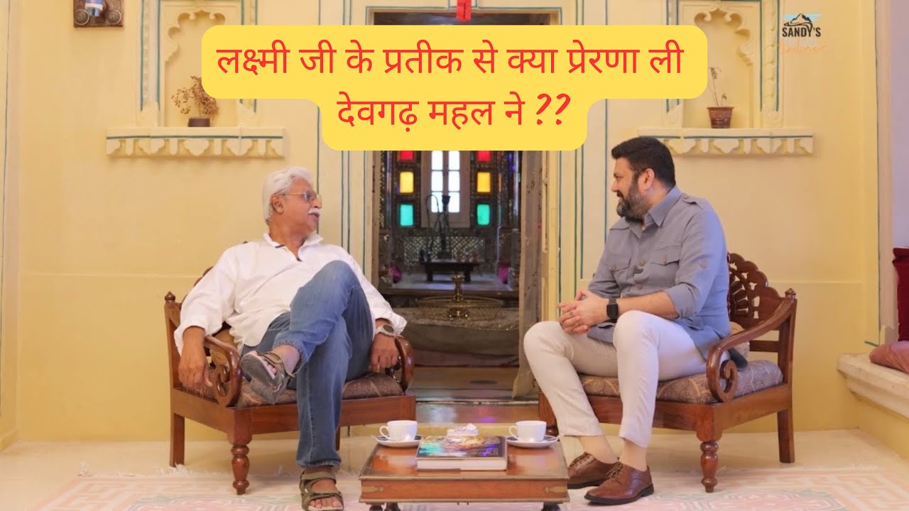 कमल का रहस्य 🌸 | देवगढ़ महल में लक्ष्मी जी के प्रतीक की प्रेरणा | Rao Sahab Chundawat Ji