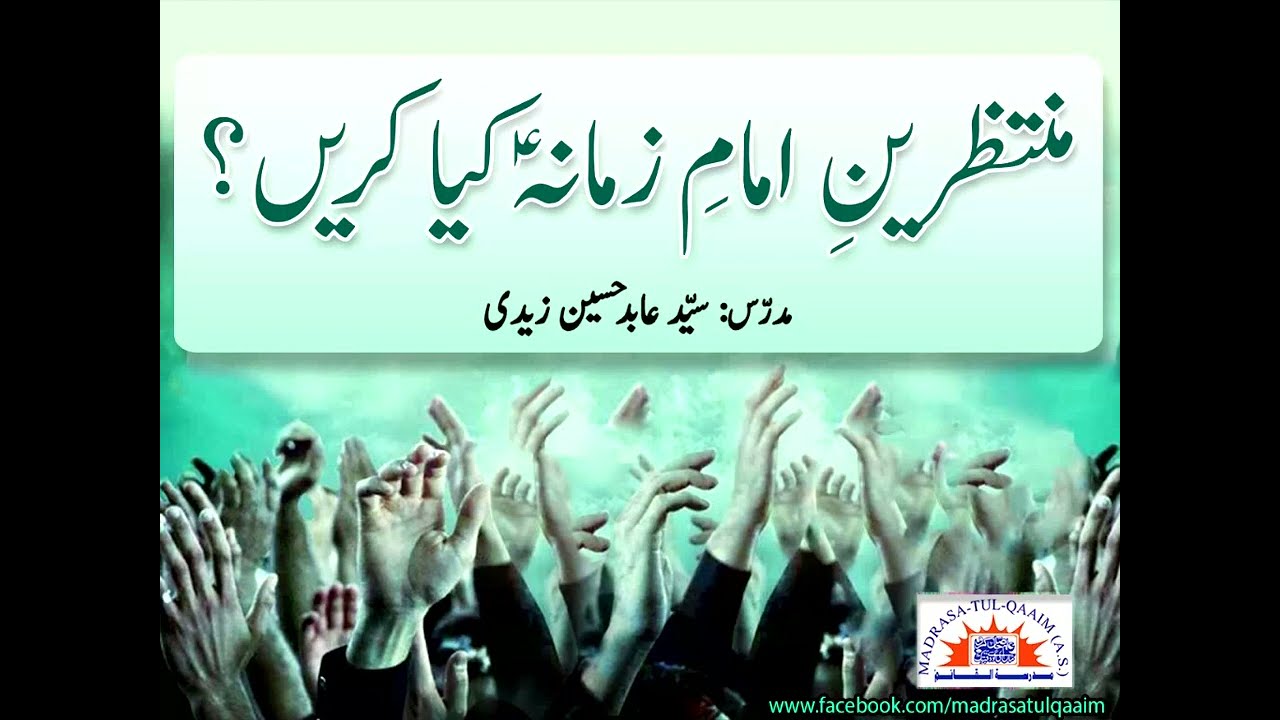 منتظرینِ امامِ زمانہؑ کیا کریں ؟
