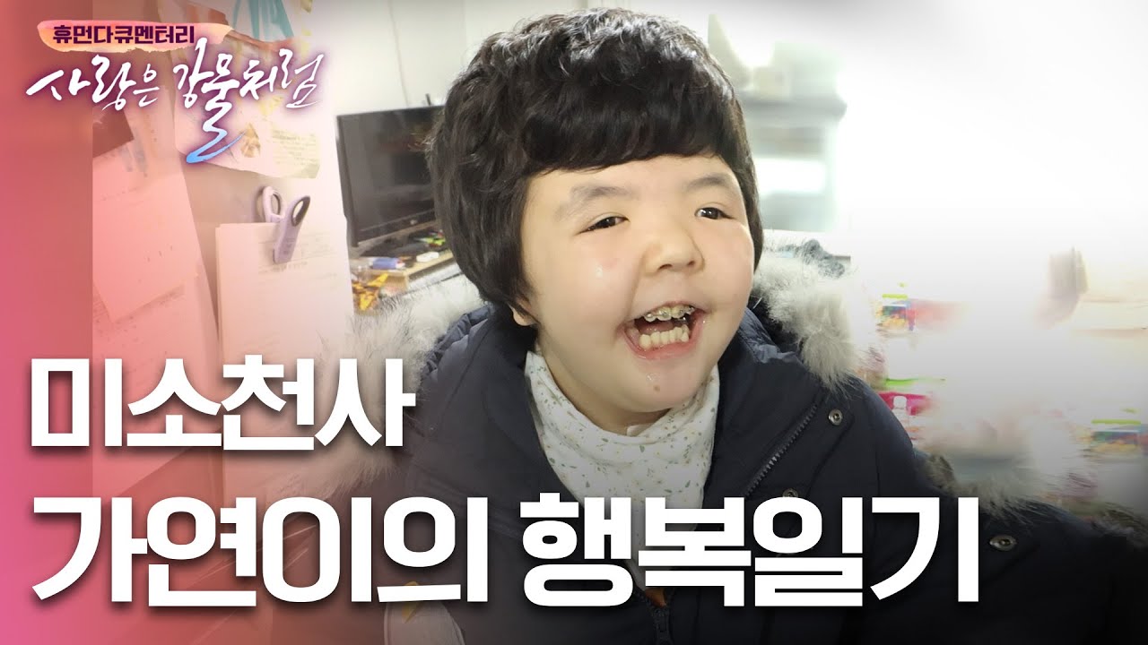 미소 천사 가연이의 행복 일기 [휴먼다큐 사랑은강물처럼 17회 | 황가연 편]