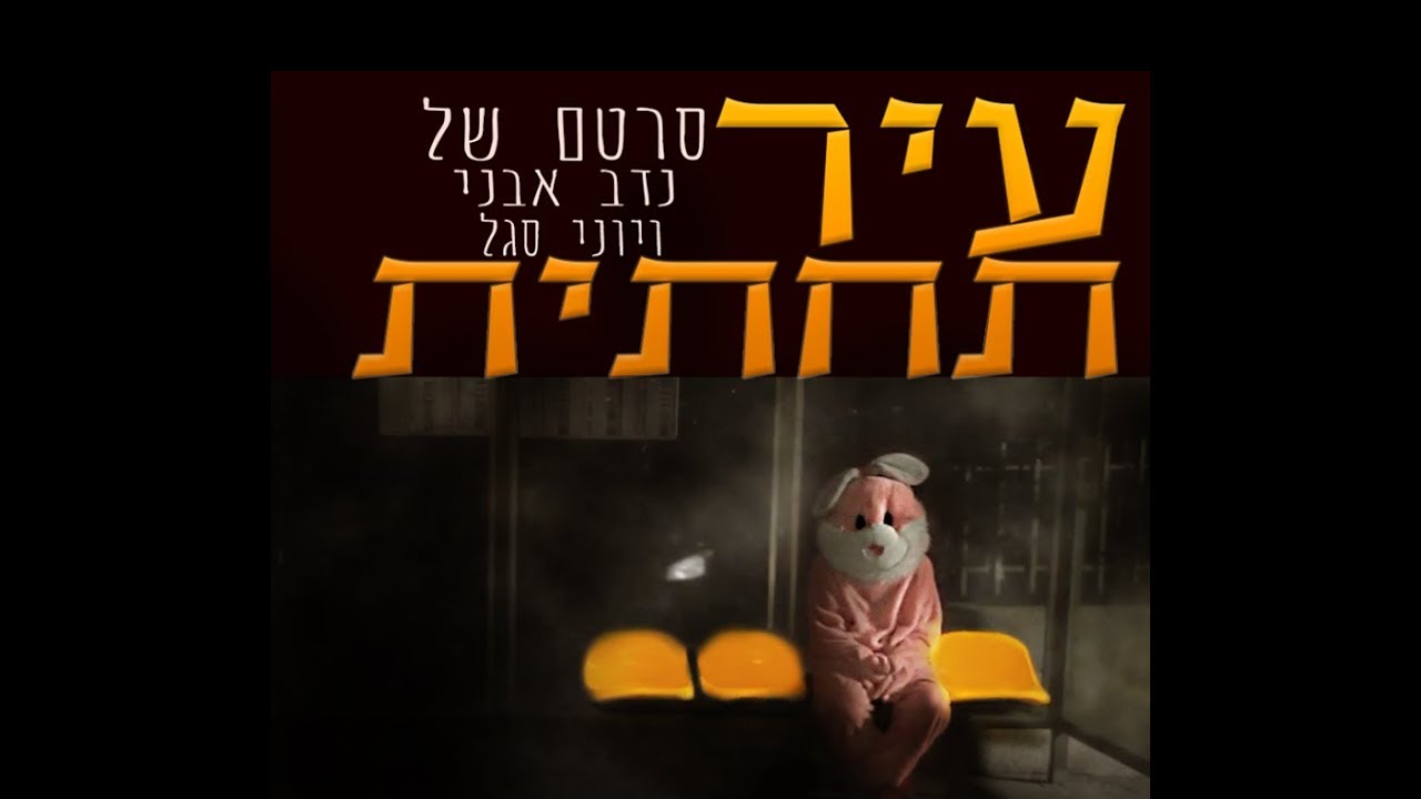 עיר תחתית