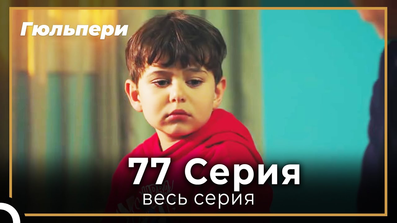 Гюльпери 77 серия