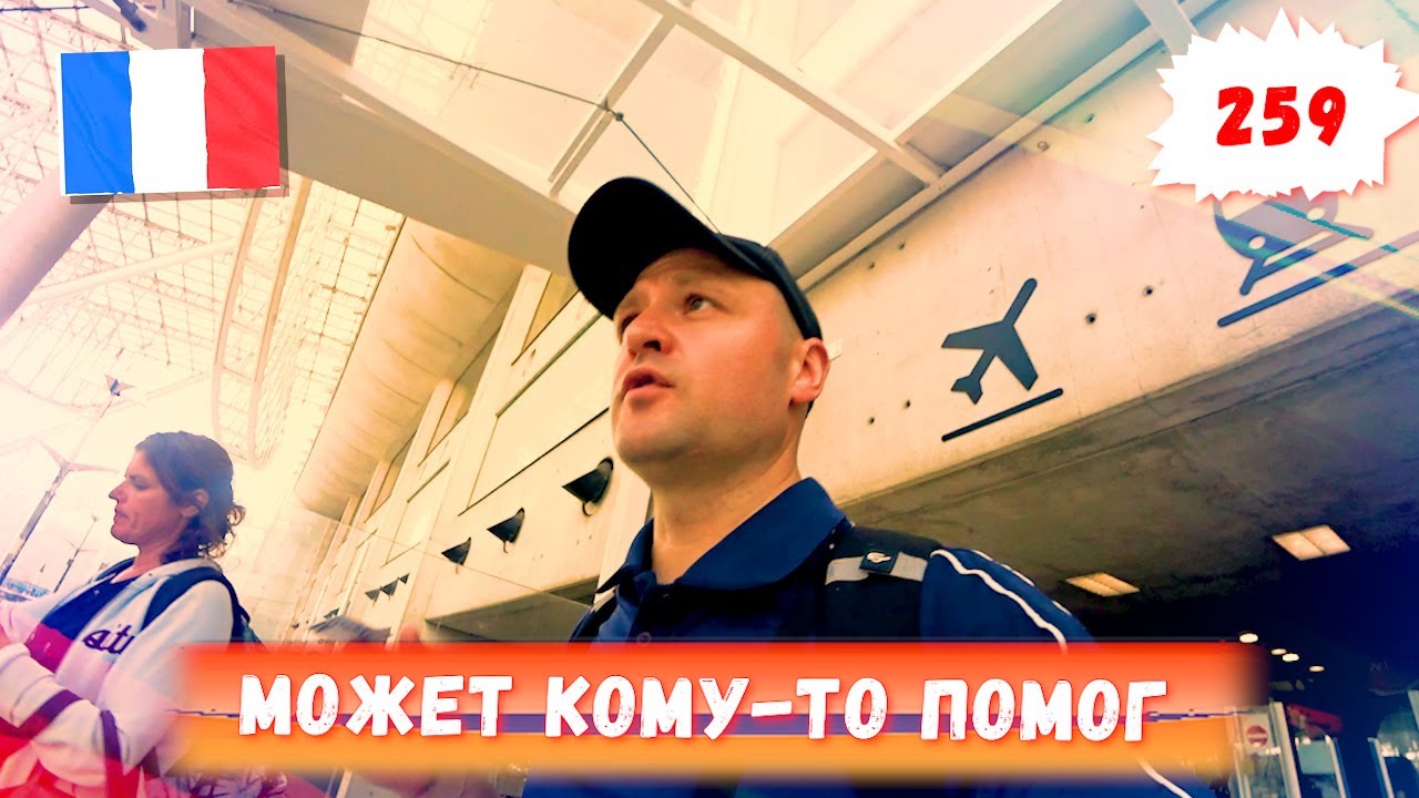 Приключения в парижском аэропорту Шарль-де голль -259-
