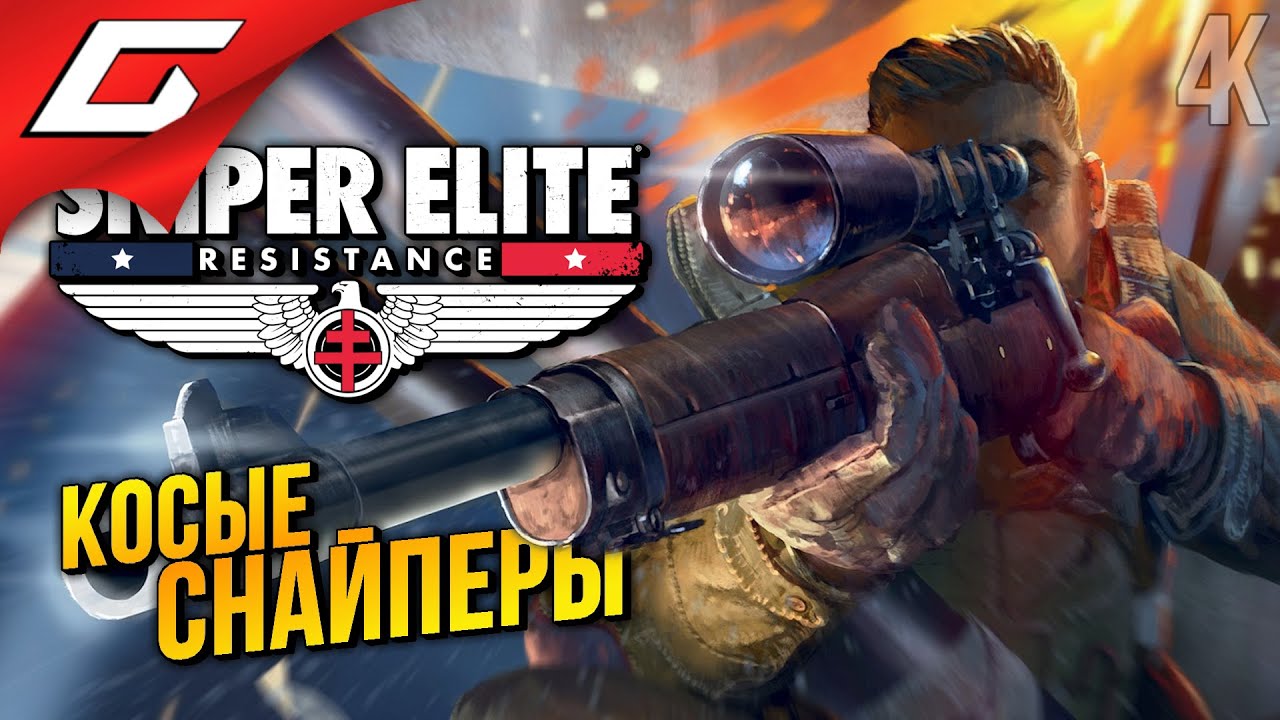 неЭЛИТНЫЕ СНАЙПЕРЫ в КООПЕ ➤ Sniper Elite: Resistance